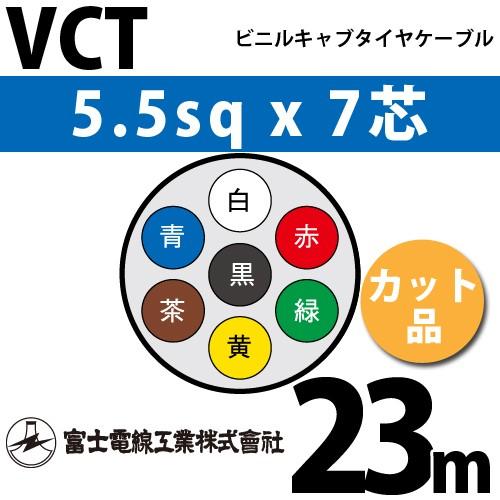 富士電線工業 VCT 5.5sqx7芯 ビニルキャブタイヤケーブル （5.5mm 7C 7心）（切断 1m〜） カット品 23m VCT-5.5-7C-23m