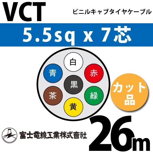 富士電線工業 VCT 5.5sqx7芯 ビニルキャブタイヤケーブル （5.5mm 7C 7心）（切断 1m〜） カット品 26m VCT-5.5-7C-26m