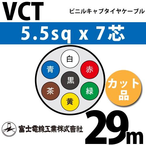 富士電線工業 VCT 5.5sqx7芯 ビニルキャブタイヤケーブル （5.5mm 7C 7心）（切断 1m〜） カット品 29m VCT-5.5-7C-29m