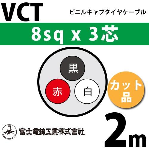 富士電線工業 VCT 8sq×3芯 2m (切り売り) 8mm 3心 ビニルキャブタイヤ