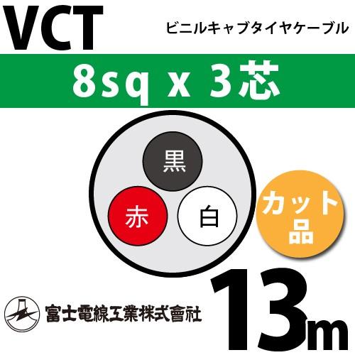 富士電線工業 VCT 8sq×3芯 13m (切り売り) 8mm 3心 ビニルキャブタイヤ