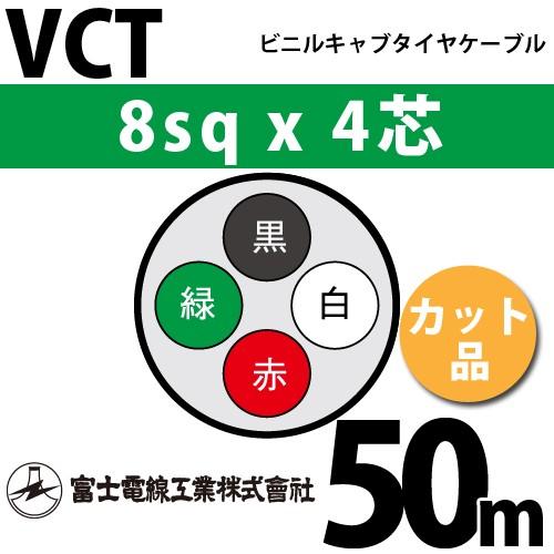 富士電線工業　VCT　8sqx4芯　ビニルキャブタイヤケーブル　50m　カット品　4心）（切断　（8mm　1m〜）　4C　VCT-8-4C-50m