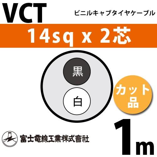 富士電線工業 VCT 14sq×2芯 1m (切り売り) 14mm 2心 ビニルキャブ 