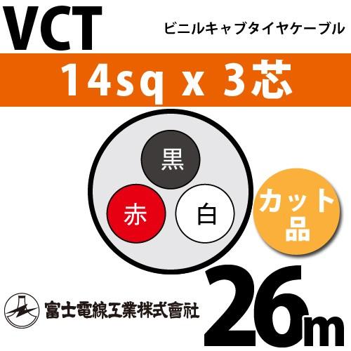 富士電線工業　VCT　14sqx3芯　26m　VCT-14-3C-26m　3C　ビニルキャブタイヤケーブル　1m〜）　カット品　（14mm　3心）（切断