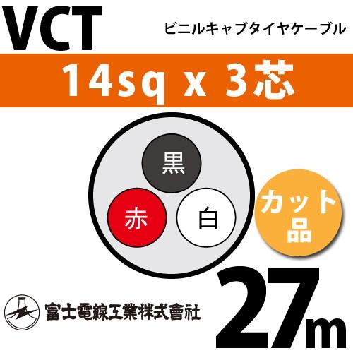 富士電線工業 VCT 14sqx3芯 ビニルキャブタイヤケーブル （14mm 3C 3心）（切断 1m〜） カット品 27m VCT-14-3C-27m