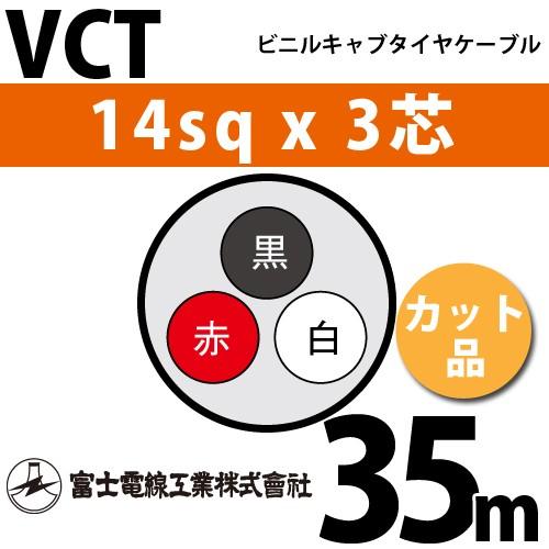 富士電線工業 VCT 14sqx3芯 ビニルキャブタイヤケーブル （14mm 3C 3心）（切断 1m〜） カット品 35m VCT-14-3C-35m