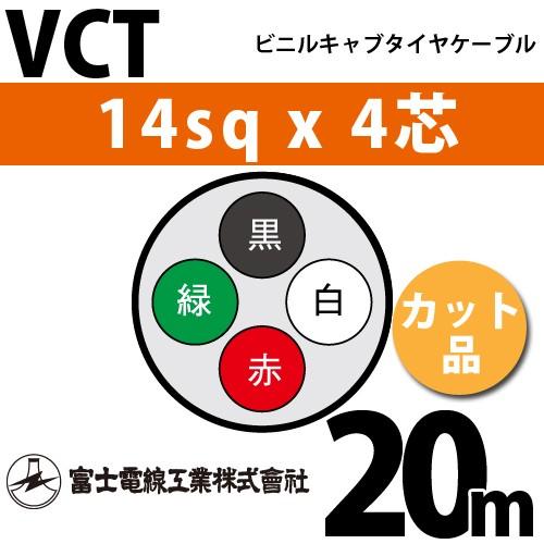 新品 富士電線 VCTF 電線 ビニルキャブタイヤ4×1.25 富士電線工業 VCT 14sq×4芯 20m (切り売り) 14mm 4心 ビニルキャブ