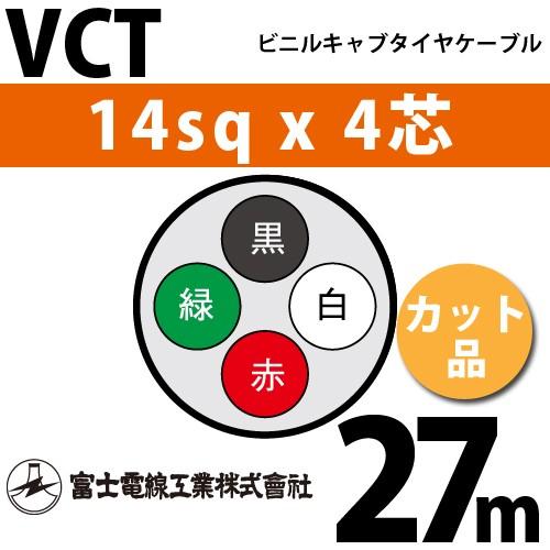 富士電線工業 VCT 14sqx4芯 ビニルキャブタイヤケーブル （14mm 4C 4心 
