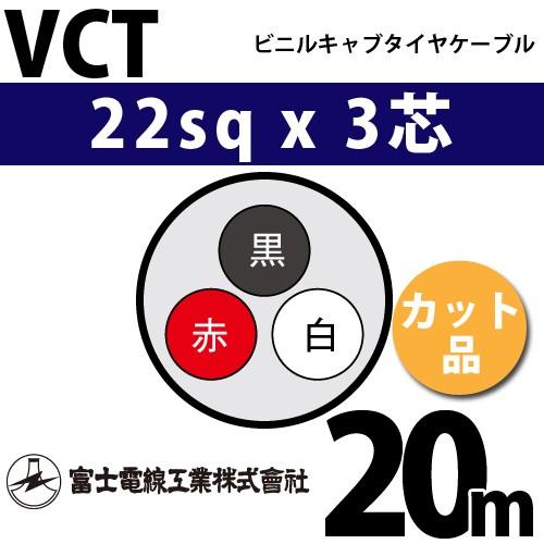富士電線工業　VCT　22sqx3芯　1m〜）　VCT-22-3C-20m　3C　（22mm　ビニルキャブタイヤケーブル　20m　3心）（切断　カット品