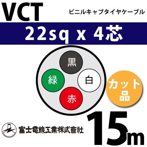 富士電線工業 VCT 22sq×4芯 15m (切り売り) 22mm 4心 ビニルキャブ 