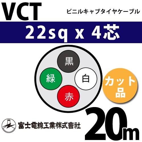 富士電線工業 VCT 22sq×4芯 20m (切り売り) 22mm 4心 ビニルキャブ