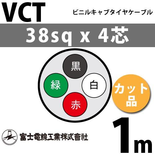 富士電線工業 VCT 38sq×4芯 1m (切り売り) 38mm 4心 ビニルキャブ 