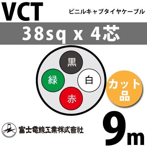 富士電線工業 VCT 38sqx4芯 ビニルキャブタイヤケーブル （38mm 4C 4心）（切断 1m〜） カット品 9m VCT-38-4C-9m