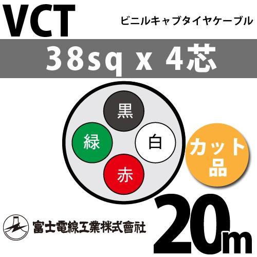 富士電線工業 VCT 38sq×4芯 20m (切り売り) 38mm 4心 ビニルキャブ 