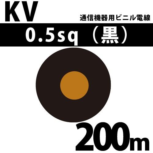 オーナンバ KV 最大54％オフ 0.5sq 黒 通信機器用ビニル電線 RoHS対応 名作 100V未満 1巻 KV-0.5-200m 200m