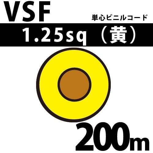 オーナンバ VSF 1.25sq 黄 200m 単心ビニルコード 300V以下 VSF