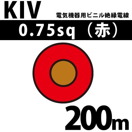 オーナンバ KIV 0.75sq 赤 200m 電気機器用ビニル絶縁電線 600V