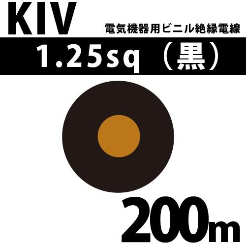オーナンバ KIV 1.25sq 黒 200m 電気機器用ビニル絶縁電線 600V オーナンバ KIV 1.25sq 黒 200m 電気機器用ビニル絶縁電線 600V