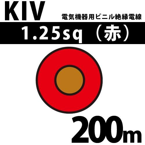 オーナンバ KIV 1.25sq 赤 200m 電気機器用ビニル絶縁電線 600V オーナンバ KIV 1.25sq 赤 200m 電気機器用ビニル絶縁電線 600V