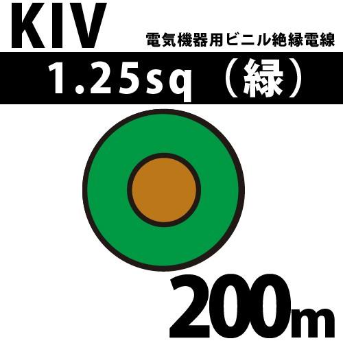 オーナンバ KIV 🏈 1.25sq 緑 200m 電気機器用ビニル絶縁電線