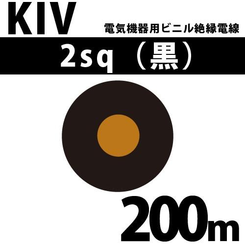 オーナンバ KIV 2sq 黒 200m 電気機器用ビニル絶縁電線 600V以下 オーナンバ KIV 2sq 黒 200m 電気機器用ビニル絶縁電線 600V以下