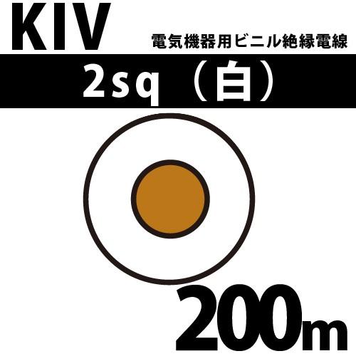 オーナンバ KIV 2sq 白 200m 電気機器用ビニル絶縁電線 600V以下 オーナンバ KIV 2sq 白 200m 電気機器用ビニル絶縁電線 600V以下