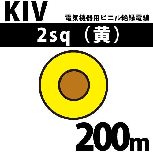 オーナンバ KIV 2sq 黄 200m 電気機器用ビニル絶縁電線 600V以下