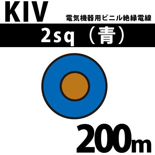 日本最大のブランド アウトレット オーナンバ KIV 2sq 青 電気機器用ビニル絶縁電線 200m 1巻 600V以下 RoHS対応 KIV-2-200m h3dsh0t.com h3dsh0t.com