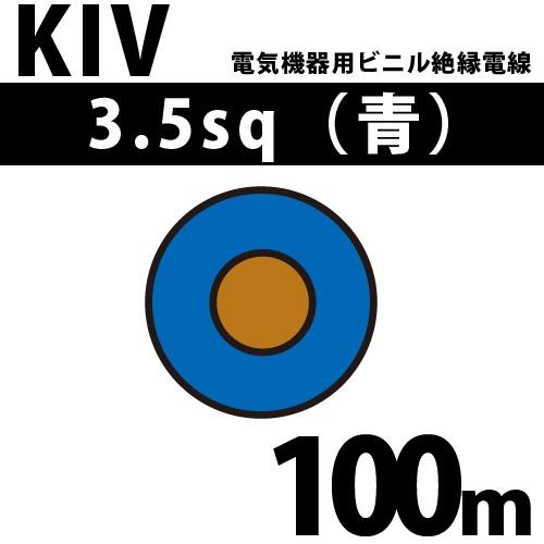 オーナンバ KIV 3.5sq 青 100m 電気機器用ビニル絶縁電線 600V以下 KIV 