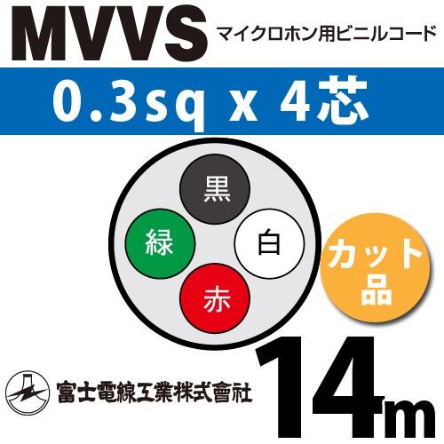 富士電線工業 MVVS 0.3sq×4芯 14m (切り売り) 0.3mm 4心 マイクロホン