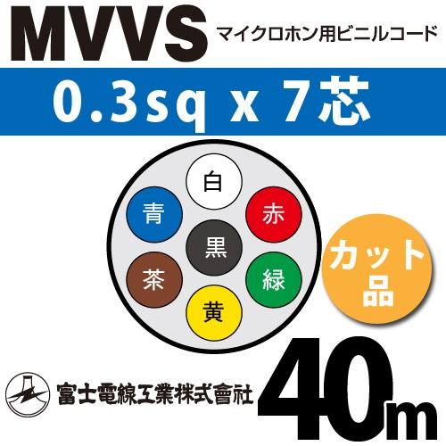 【上品】 富士電線工業 MVVS 0.3sqx7芯 マイクロホン用ビニルコード （0.3mm 7C 7心）（切断 1m〜） カット品 45m MVVS-0.3-7C-40m 電線、ケーブル