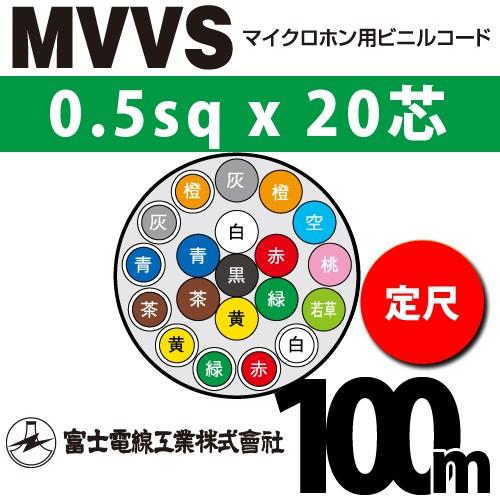 富士電線工業 MVVS 0.5sqx20芯 マイクロホン用ビニルコード （0.5mm 20C 20心） 定尺 100m MVVS-0.5-20C-100m