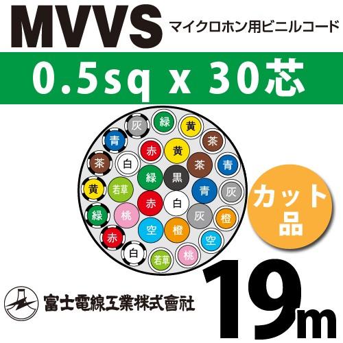 【最安値】 30C （0.5mm マイクロホン用ビニルコード 0.5sqx30芯 MVVS 富士電線工業 30心）（切断 MVVS-0.5-30C-19m 19m カット品 1m〜） 電線、ケーブル