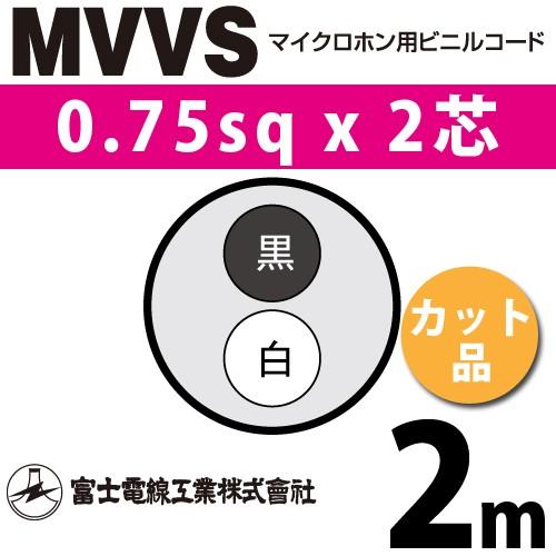 富士電線工業 MVVS 0.75sq×2芯 2m (切り売り) 0.75mm 2心 マイクロホン