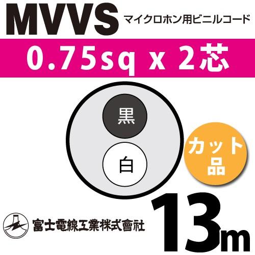 富士電線工業 MVVS 0.75sq×2芯 13m (切り売り) 0.75mm 2心