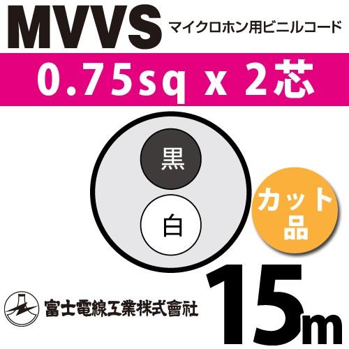 マイクコード MVVS 2×0.75 富士電線工業 富士電線工業 MVVS 0.75sq×2芯 15m (切り売り) 0.75mm 2心