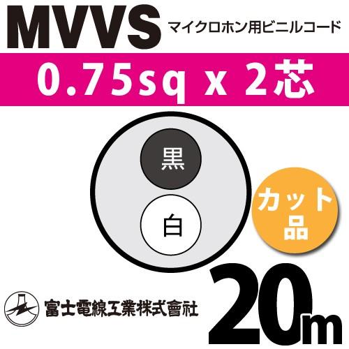 富士電線工業 MVVS 0.75sq×2芯 20m (切り売り) 0.75mm 2心