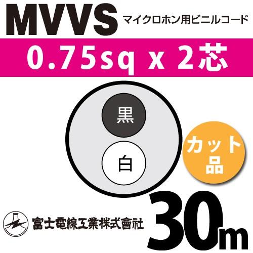 富士電線工業 MVVS 0.75sq×2芯 30m (切り売り) 0.75mm 2心