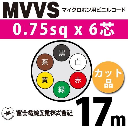 富士電線工業 MVVS 0.75sq×6芯 17m (切り売り) 0.75mm 6心