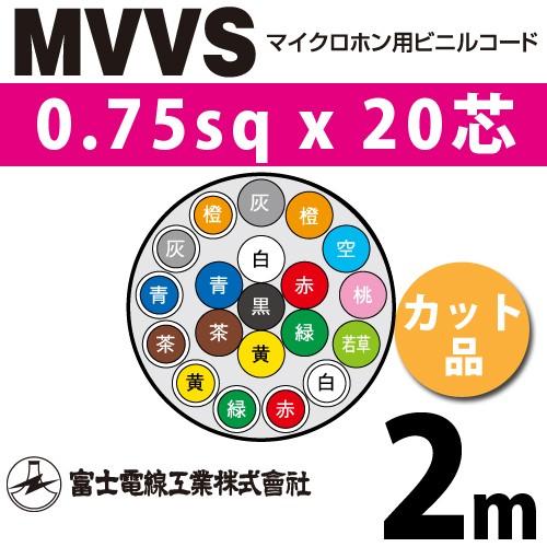 富士電線工業 MVVS 0.75sq×20芯 2m (切り売り) 0.75mm 20心