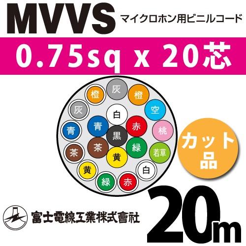 富士電線工業 MVVS 0.75sqx20芯 マイクロホン用ビニルコード （0.75mm 20C 20心）（切断 1m〜） カット品 20m MVVS-0.75-20C-20m