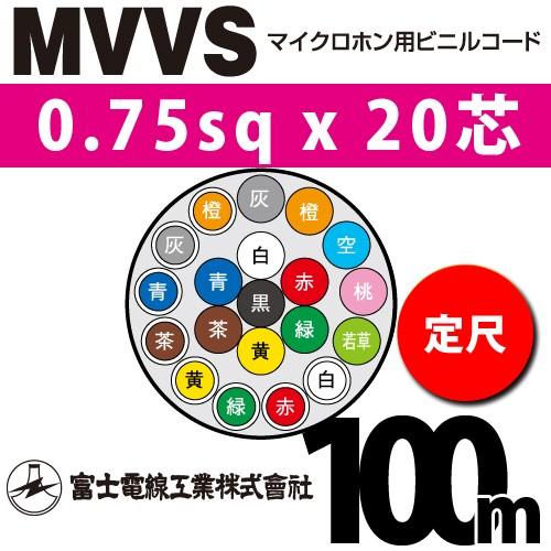 富士電線工業 MVVS 0.75sq×20芯 100m (定尺) 0.75mm 20心 マイクロホン