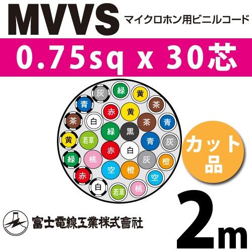 富士電線工業 MVVS 0.75sq×30芯 2m (切り売り) 0.75mm 30心