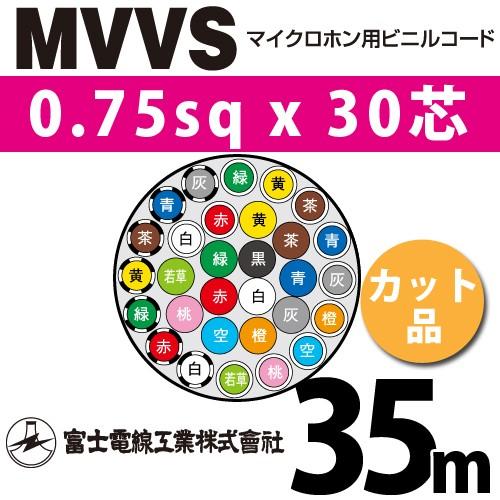 富士電線工業 MVVS 0.75sqx30芯 マイクロホン用ビニルコード （0.75mm 30C 30心）（切断 1m〜） カット品 35m MVVS-0.75-30C-35m