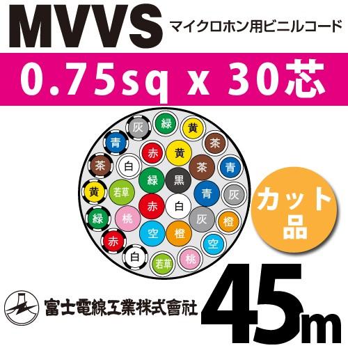 富士電線工業 MVVS 0.75sqx30芯 マイクロホン用ビニルコード （0.75mm 30C 30心）（切断 1m〜） カット品 45m MVVS-0.75-30C-45m