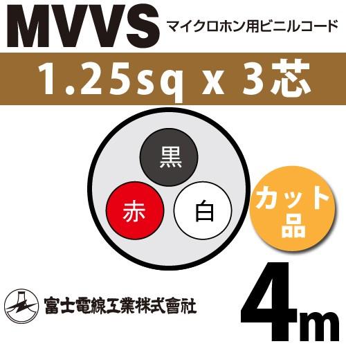 富士電線工業 MVVS 1.25sq×3芯 4m (切り売り) 1.25mm 3心 マイクロホン 