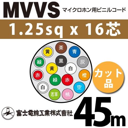 富士電線工業 MVVS 1.25sqx16芯 マイクロホン用ビニルコード （1.25mm 16C 16心）（切断 1m〜） カット品 45m MVVS-1.25-16C-45m