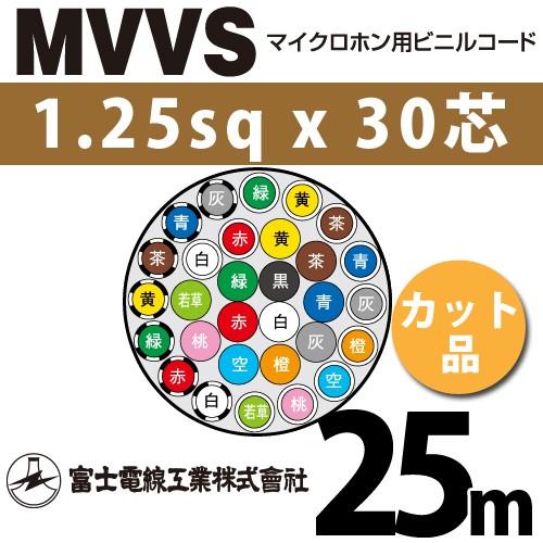 富士電線工業　MVVS　1.25sqx30芯　1m〜）　MVVS-1.25-30C-25m　カット品　マイクロホン用ビニルコード　（1.25mm　30心）（切断　30C　25m