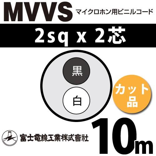 富士電線工業 MVVS 2sq×2芯 10m (切り売り) 2mm 2心 マイクロホン用 