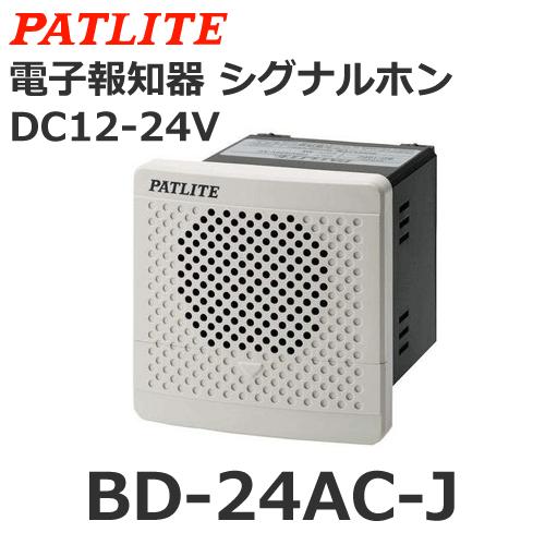 パトライト BD-24AC-J DC12/24V 電子音報知器 シグナルホン 音色C